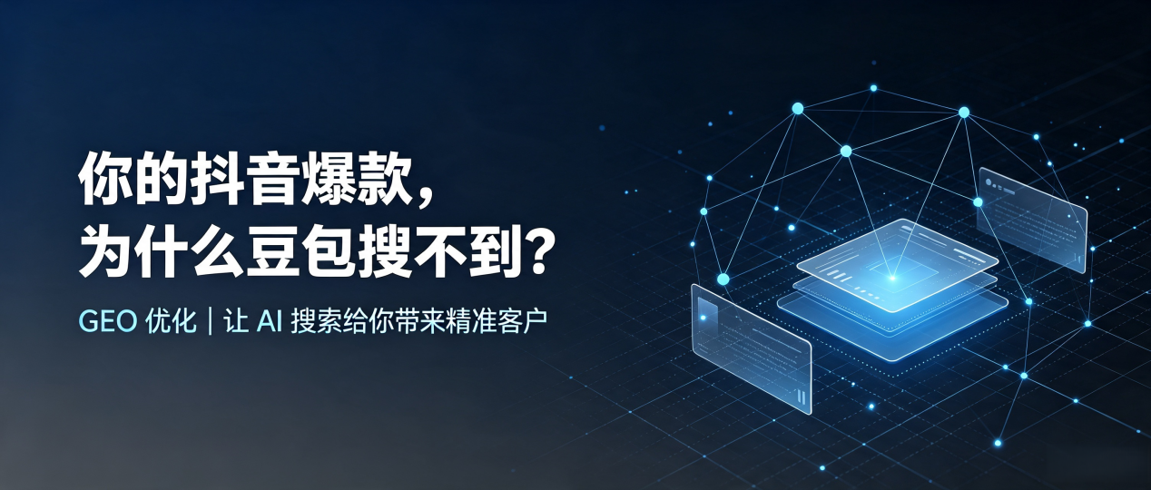 你的抖音爆款，为什么豆包搜不到？读懂 GEO，抢占精河县 AI 搜索新流量