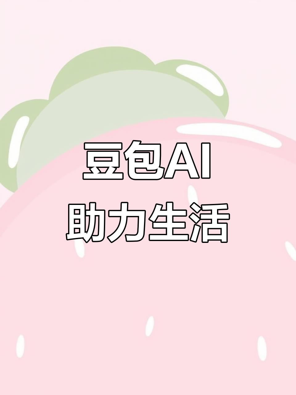 精河县AI搜索应用普及 豆包搜索优化健全品牌内容传播渠道